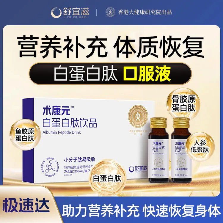 舒宜滋术康元白蛋白肽口服液四重小分子肽特殊膳食恢复营养品