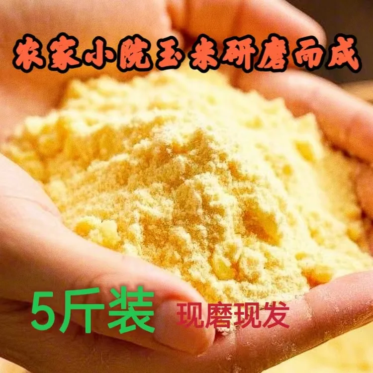芸赫彤/5斤东北农家小院玉米面无任何添加新玉米研磨