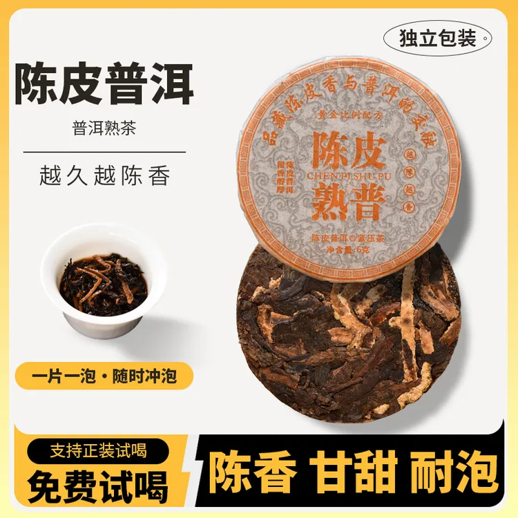 陈皮普洱熟茶小饼柑普6克/饼云南古树产地直销自己喝便携小饼茶叶
