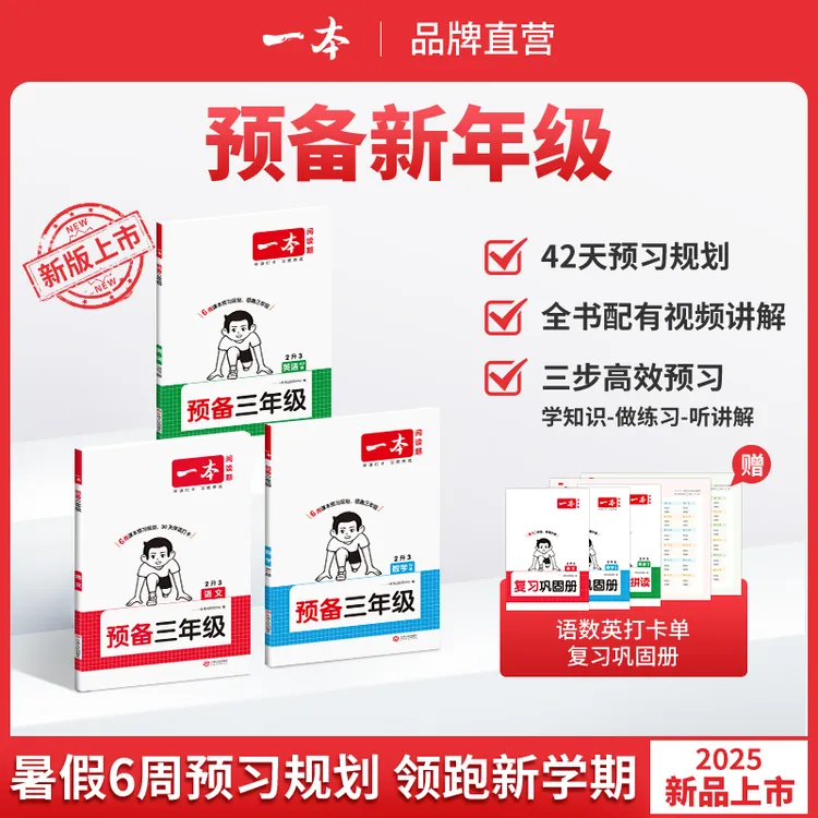 一本【预备新年级】紧扣25新教材暑假42天预习规划赠视频讲解