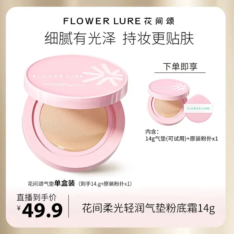 花间颂气垫一正粉底霜新款修饰肤色-zb
