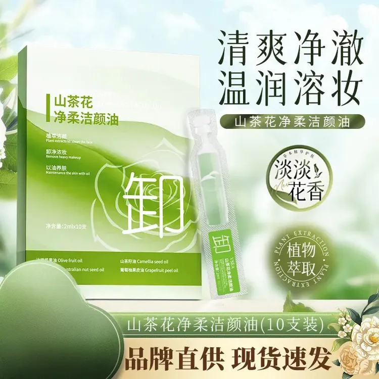 山茶花洁颜次抛卸妆油眼唇脸三合一温和清洁卸妆水便携
