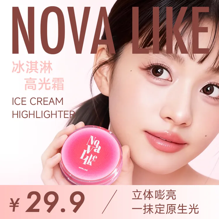 NOVA LIKE冰淇淋高光霜奶油滋润提亮嘭弹面部凹陷持久定妆不卡纹