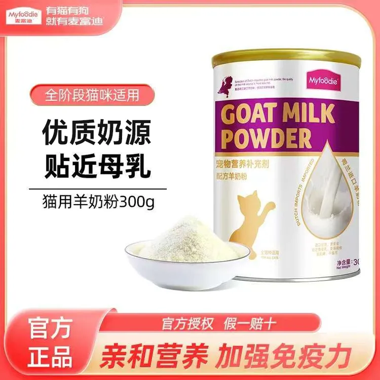 麦富迪猫咪羊奶粉荷兰成幼猫咪专用孕期哺乳期补钙羊奶粉猫咪专用