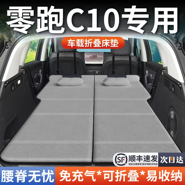 零跑C10车载床垫后备箱床车双人折叠汽车专用suv领跑后排睡垫