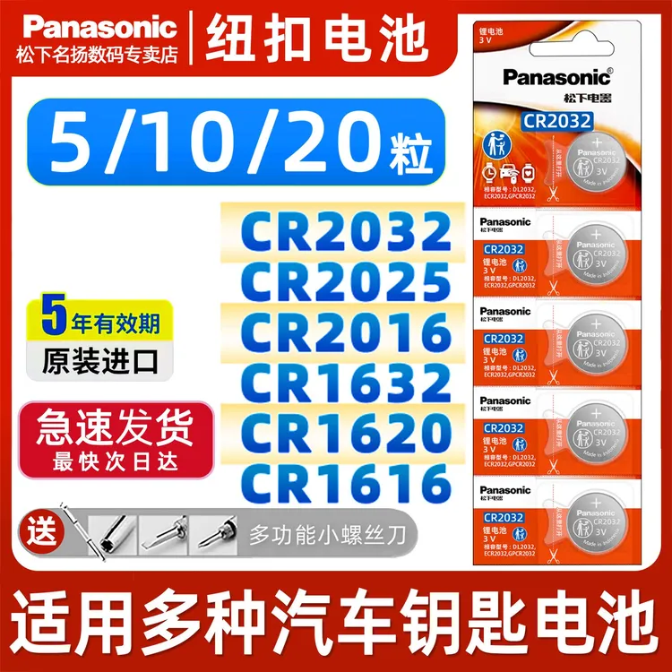 松下CR2032/CR2025/CR2450 适用车钥匙纽扣电池 CR1632 5/10/20粒
