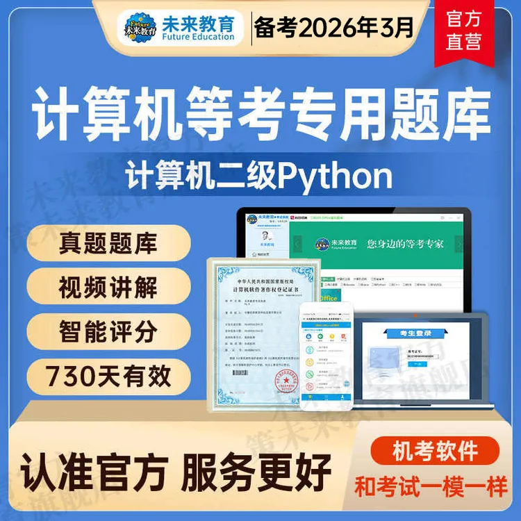 未来教育2026年计算机二级python计算机等级考试题库软件视频官方