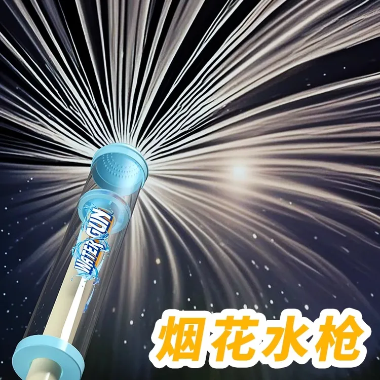 烟花水枪儿童玩具喷水2025新款抽拉式烟火洒水滋呲水枪拍照水烟花