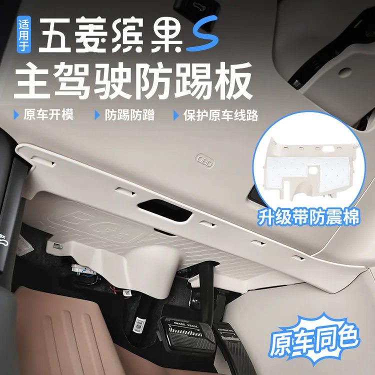 适用于五菱缤果S主驾驶护板防踢板防刮防撞防护改装内饰升级