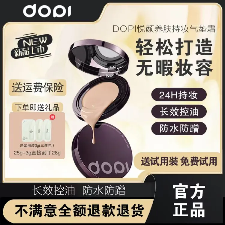 【玲玲推荐】DOPI 悦颜养肤持妆气垫霜不脱妆防水控油保湿轻薄水 光