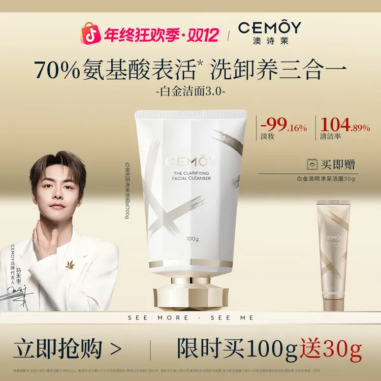 【双12年终狂欢】CEMOY澳诗茉白金赋源臻我白金洁面3.0氨基酸洗面奶