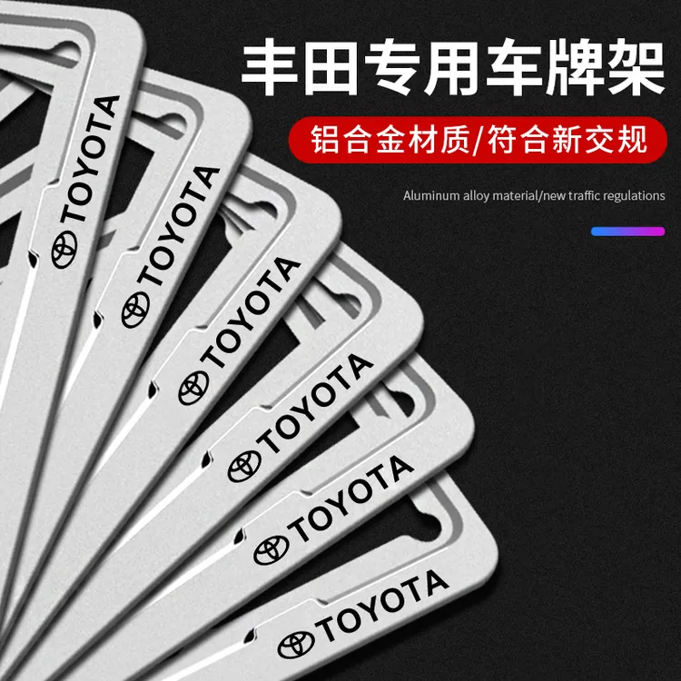 适用丰田车牌边框凯美瑞汉兰达雷凌RAV4奕泽亚洲龙车牌照架牌照框