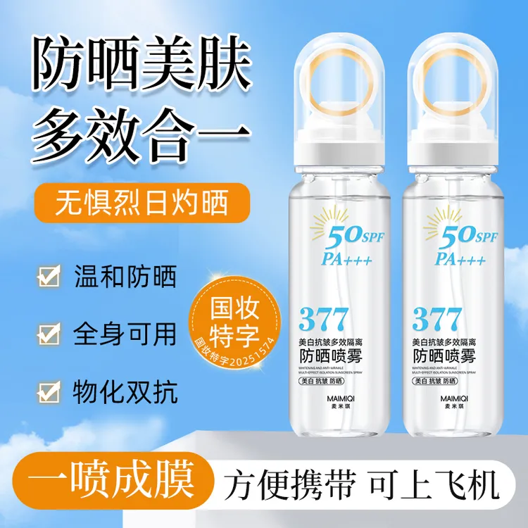 377美白抗皱多效隔离防晒喷雾防水防汗清透冰感夏日出游必备