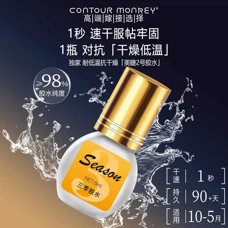 春秋冬3季专用嫁接假睫毛胶水耐低温湿美睫师店用超粘1秒速干持久