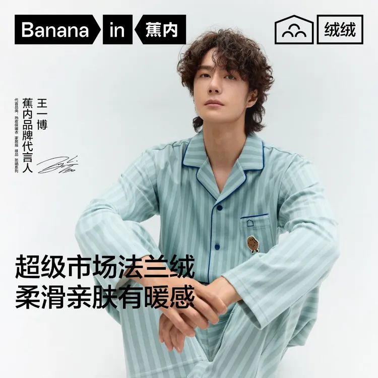 蕉内绒绒520H法兰绒家居服磨毛保暖不掉毛秋冬睡衣一博同款