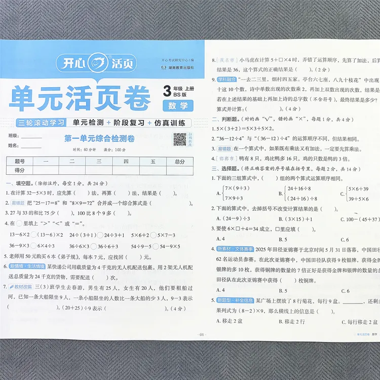 新版北师大版三年级上册数学单元测试卷期中期末专项卷同步活页卷