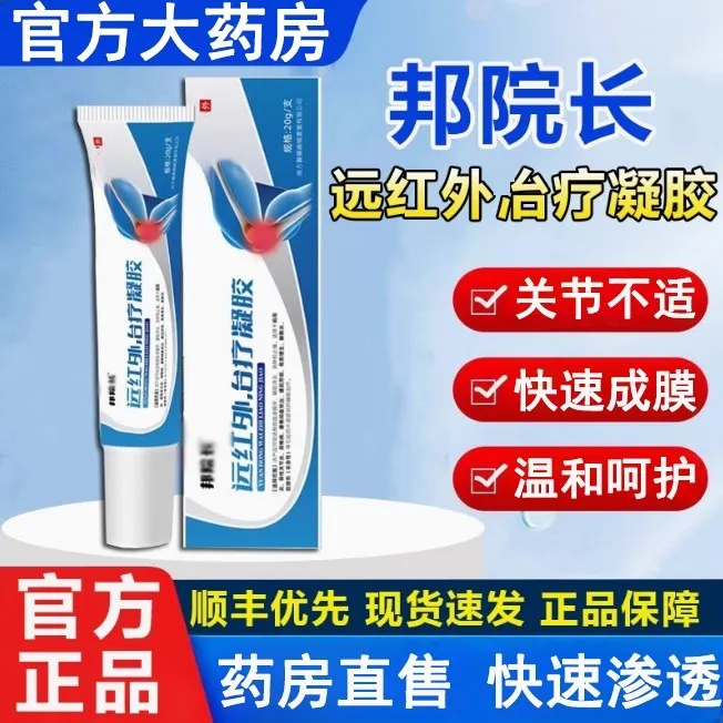 邦院长远红外理疗凝胶膝盖腱鞘凝胶护腕手腕关节变形乳膏官方正品