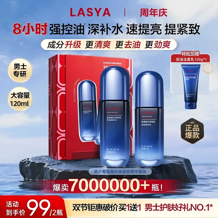 【双11特批】男士升级2.0精华露水乳控油紧致多效合一保湿提亮