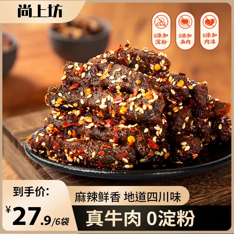 【真牛肉】【尚上坊】尚上坊麻辣牛肉干40g*6袋解馋小零食