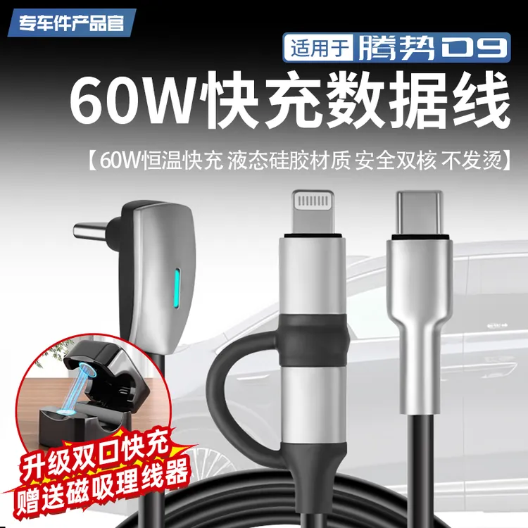 适用于腾势D9车载数据线汽车60W手机弯头快充线typeC转安卓苹果