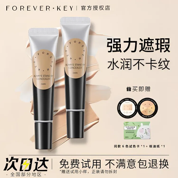 foreverkey遮瑕膏遮瑕彩妆好物能力强痘肌七卫瑕疵斑点防水泪沟