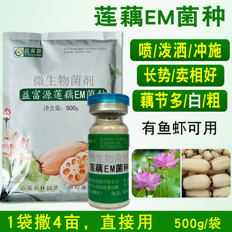 莲藕营养液em菌种叶面肥助力莲藕生长减少铁锈麻点农用家用肥料