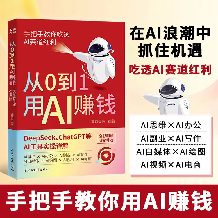【T】从0到1用AI赚钱 手把手教你吃透AI AI工具实操详解书