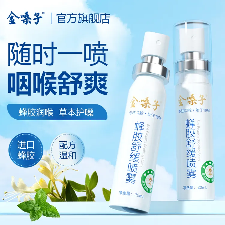 金嗓子蜂胶舒缓喷雾草本滋润清爽咽喉凉感0酒精老师主播不适守护