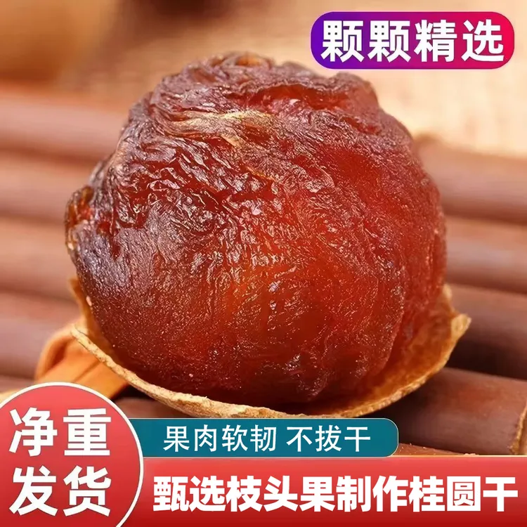 头茬枝头果桂圆干1斤装AA大果小核肉厚龙眼干商品图