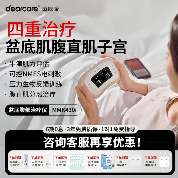 【达人专属】麻麻康盆底肌修复仪盆底肌康复仪MMK430i产后家用低频电子脉冲治疗仪腹直肌产后理疗仪
