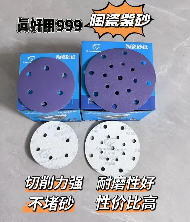 真好用999陶瓷干磨5寸6孔6寸17孔汽车漆面腻子金属打磨自粘圆砂纸