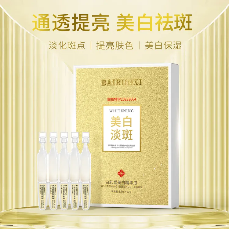 白若皙美白精华液t