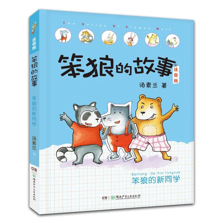 【文轩】笨狼的新同学 儿童文学
