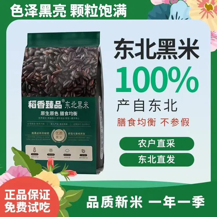 东北黑米五斤新米黑土地种植五谷杂粮2.5kg