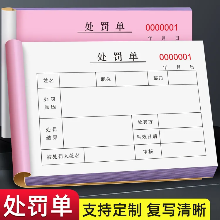 奖罚单二联处罚通知单奖惩奖励登记本警告开罚单三联员工罚款单行