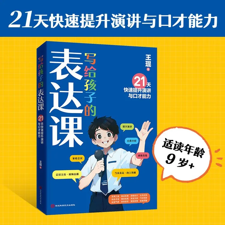 写给孩子的表达课（王琨老师新作，练出高情商好口才）儿童节书籍