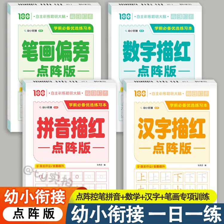 儿童描红本幼儿园点阵控笔训练数字拼音笔画笔顺练字帖优选练习本