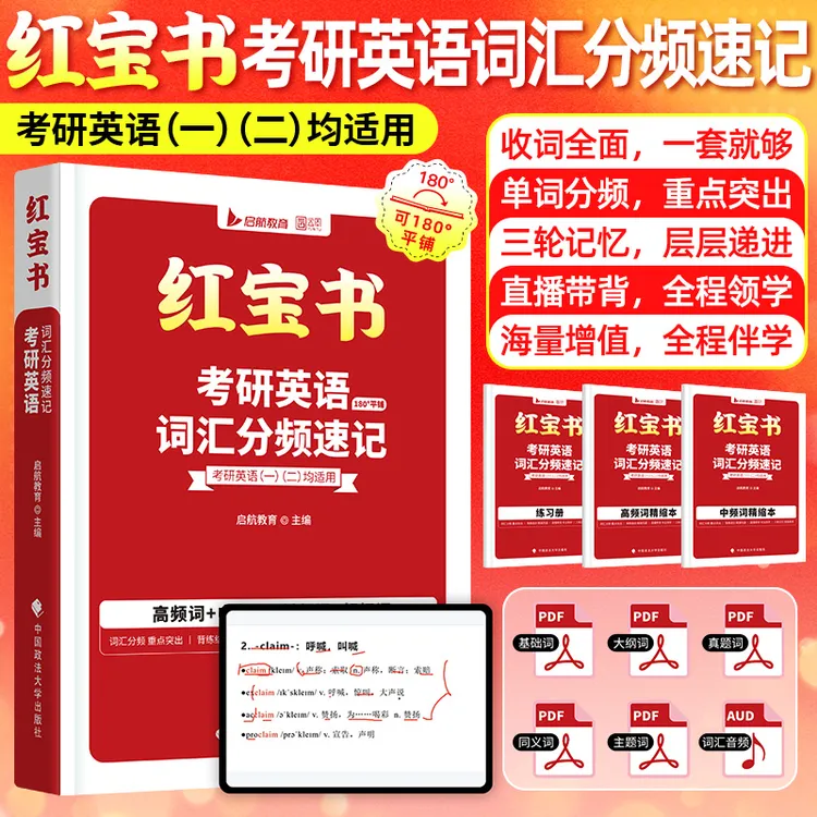 启航红宝书27考研英语词汇分频速记高频词中频词练习直播带背赠课
