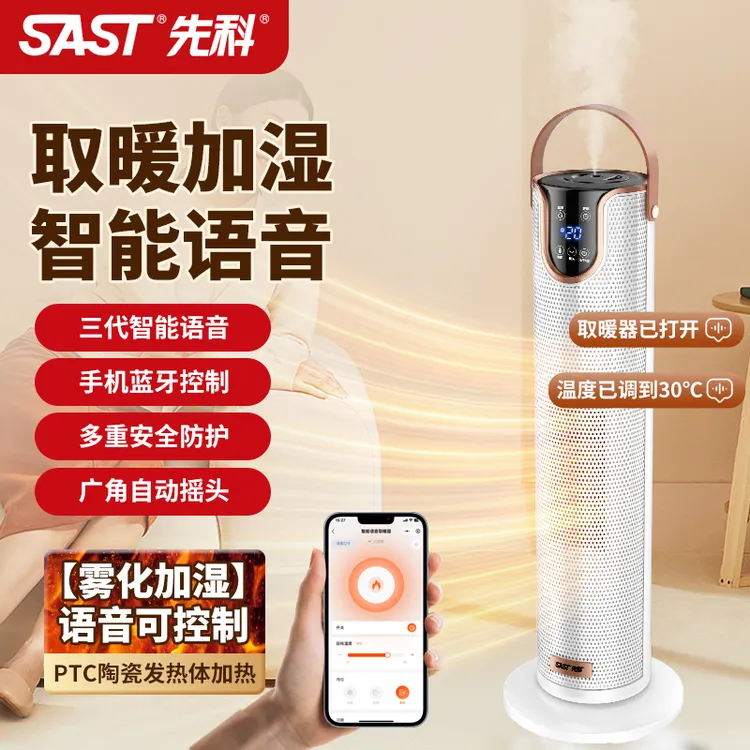 SAST/先科智能语音带雾化加湿取暖器家用速热电暖器立式暖风机