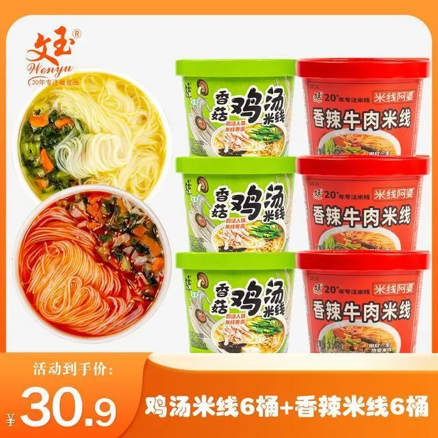 Wenyu文玉香菇鸡汤味、香辣牛肉味冲泡型细米线116g/桶早餐嗦粉