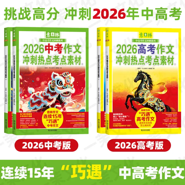 2026中高考任选【全国适用】意林热点考点素材中考押题作文高考押题