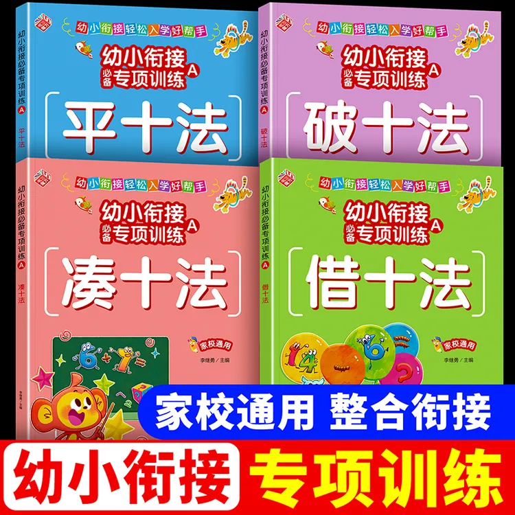 幼小衔接教材全套一日一练 数学凑十法借十法平十法破十法练习册