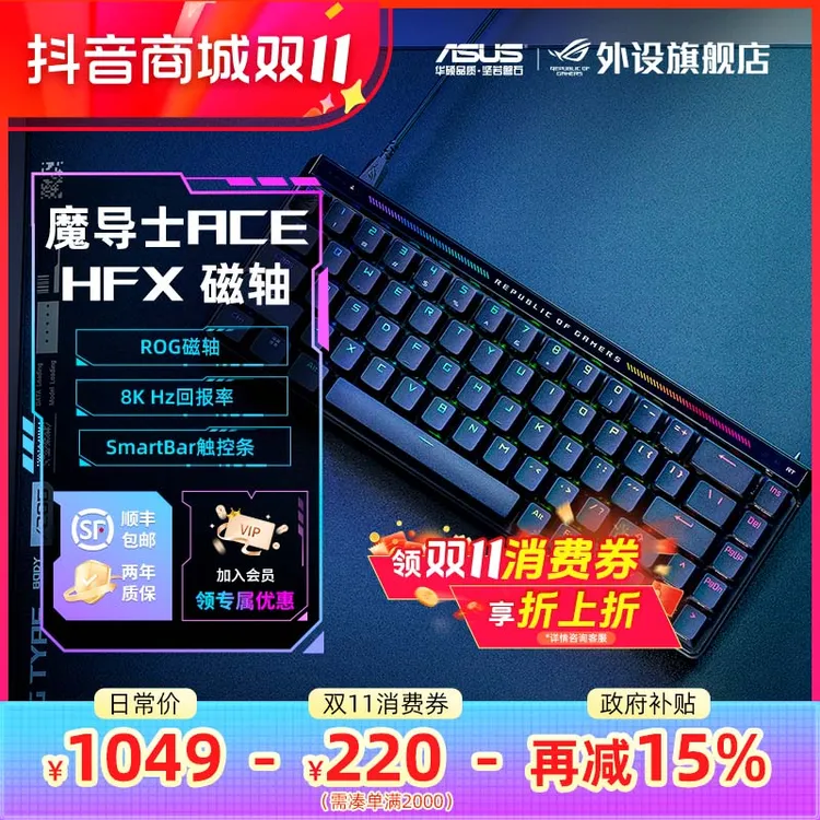 ROG魔导士Ace HFX磁轴键盘电竞游戏专用电脑外设装备无畏契约推荐