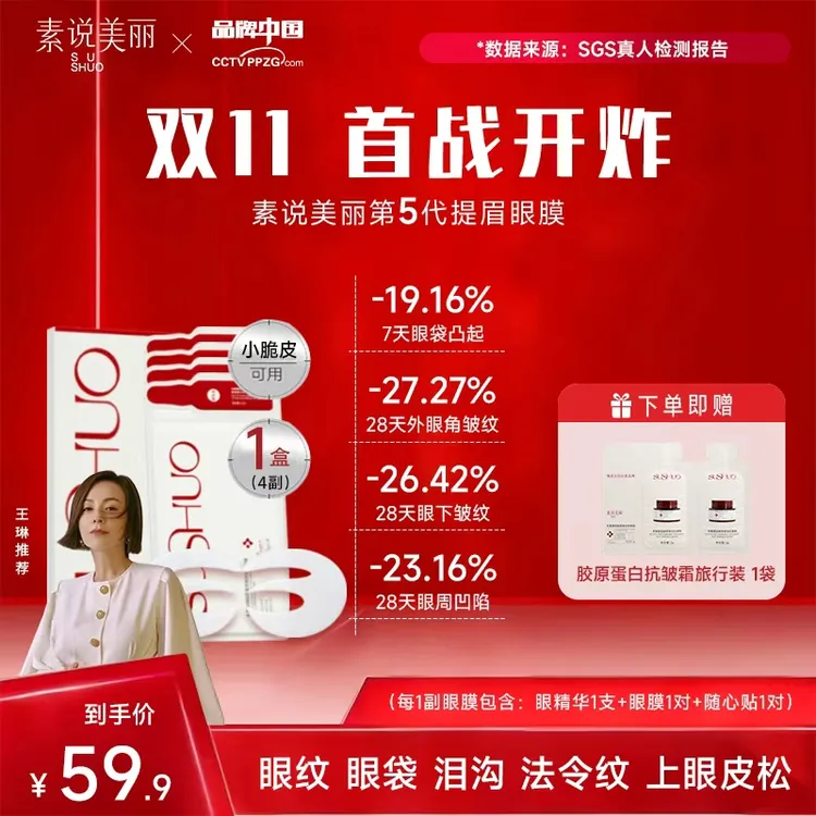 素说美丽【官方正品】多重重组胶原蛋白塑颜保湿紧致眼膜——首战双11