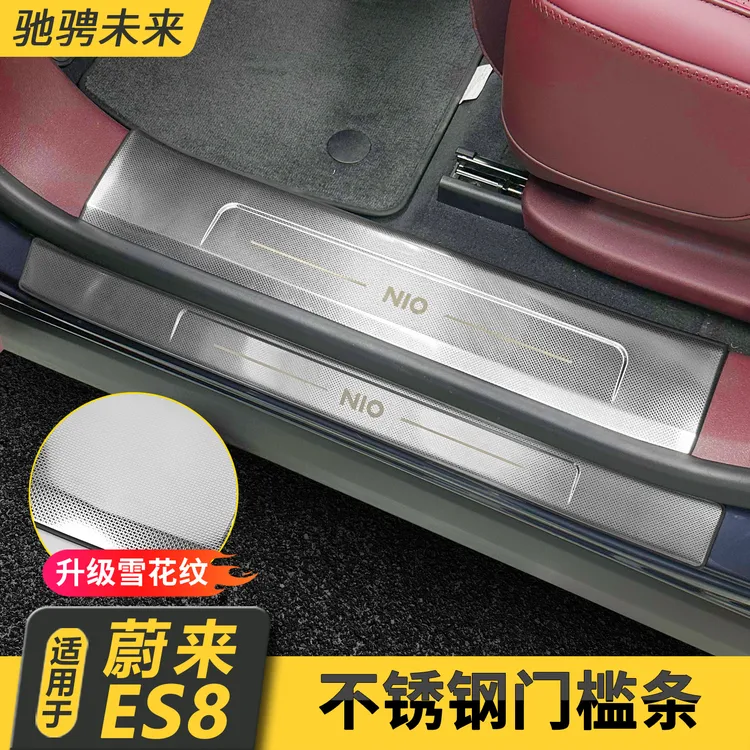 适用26款蔚来ES8不锈钢门槛保护条汽车内饰防护用品后备箱外护板