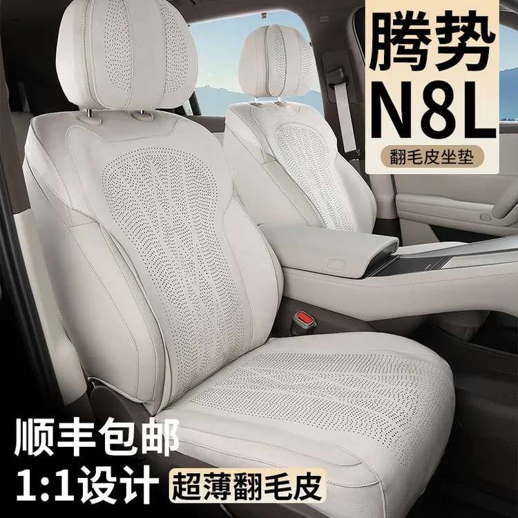 适用于腾势N8L坐垫座椅套四季通用翻毛皮改装专用全包围透气打孔
