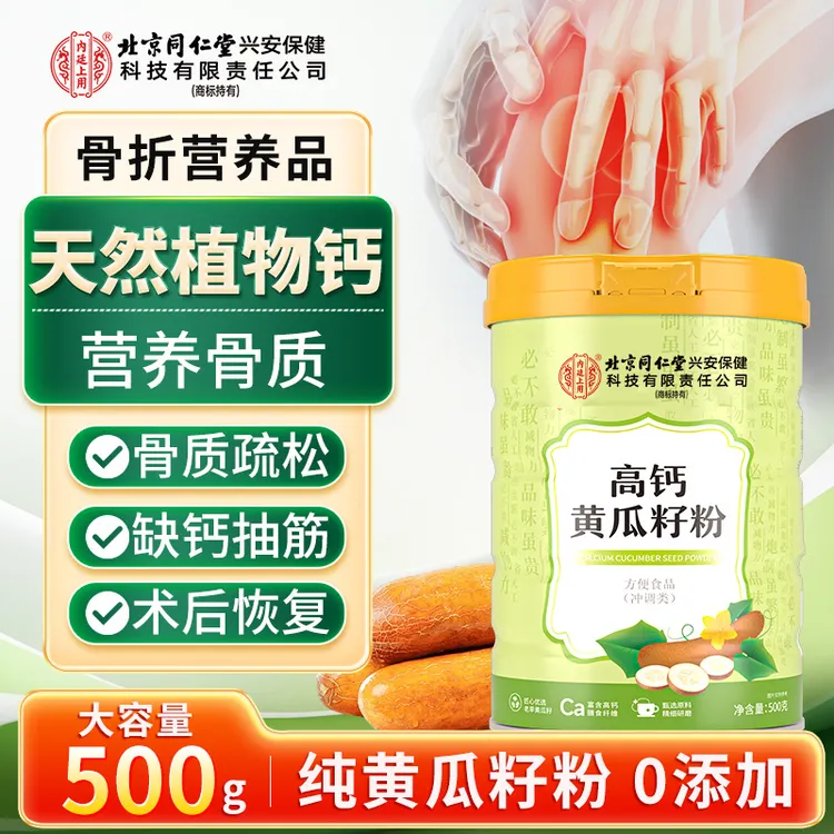 北京同仁堂内廷上用高钙黄瓜籽粉中老年术后营养补钙强骨植物钙源