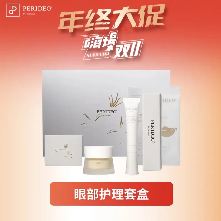 PERIDEO日夜眼部紧致抗皱组合