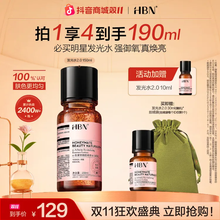 【双11抢先购】HBN发光水2.0补水保湿提亮舒缓滋润爽肤水精粹水护肤
