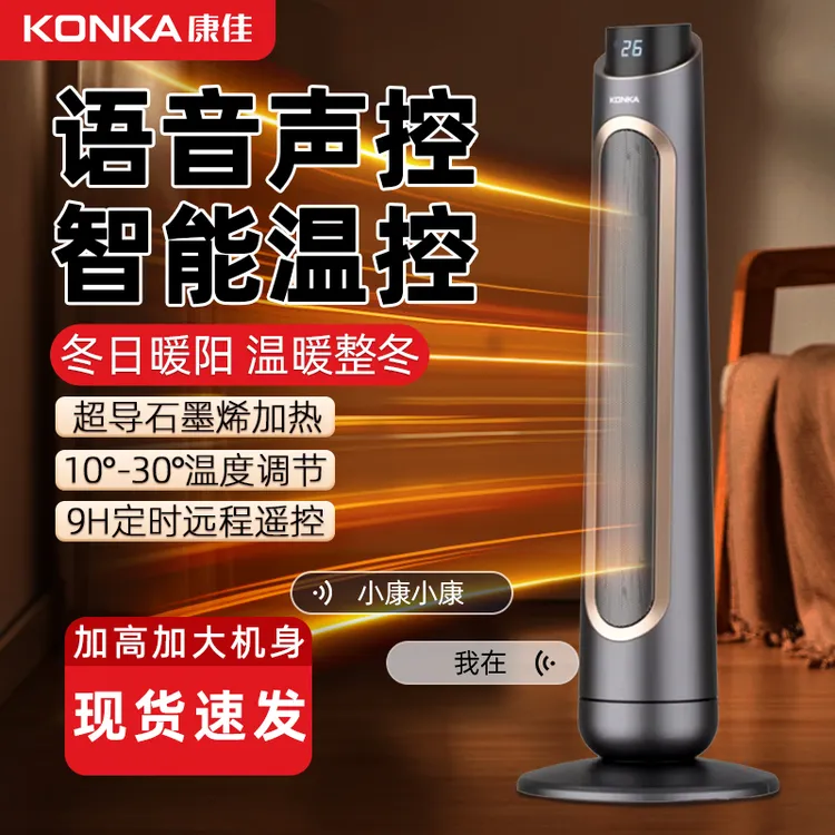 康佳取暖器2025新款家用节能省电暖器热风机智能语音石墨烯暖风机